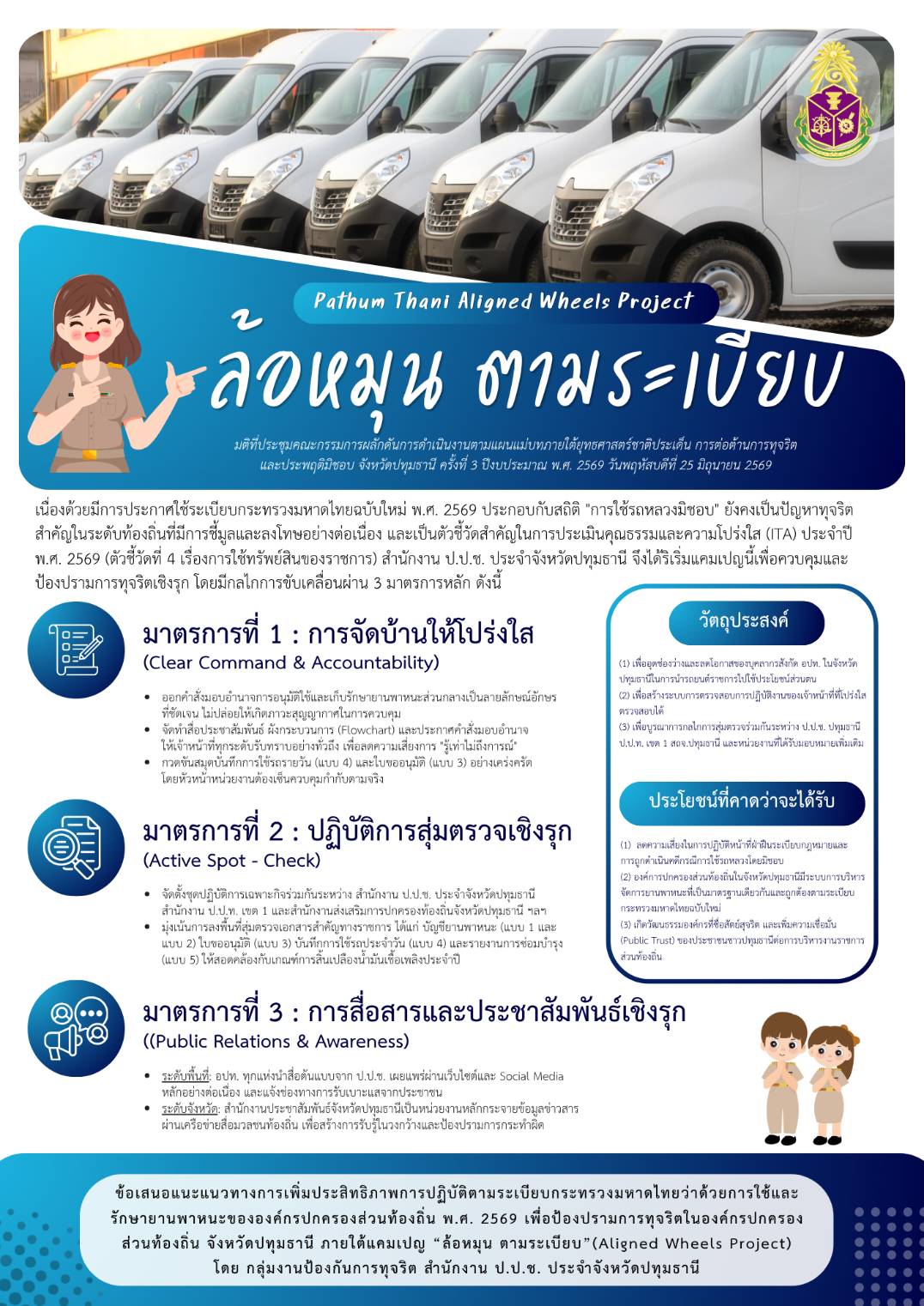 “ล้อหมุน ตามระเบียบ” ป.ป.ช. ปทุมธานี รณรงค์ใช้รถราชการอย่างถูกต้อง โปร่งใส ตรวจสอบได้